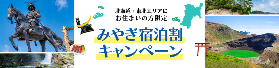 みやぎ宿泊割