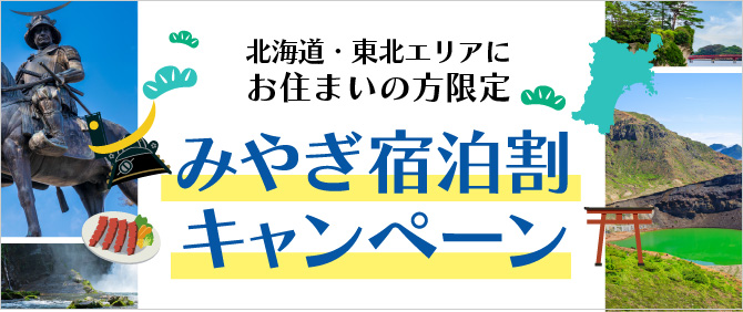 みやぎ宿泊割