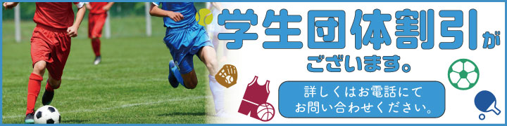 学生団体割があります 詳しくはお電話ください