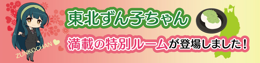 東北ずん子ちゃん満載の特別ルームが登場しました！