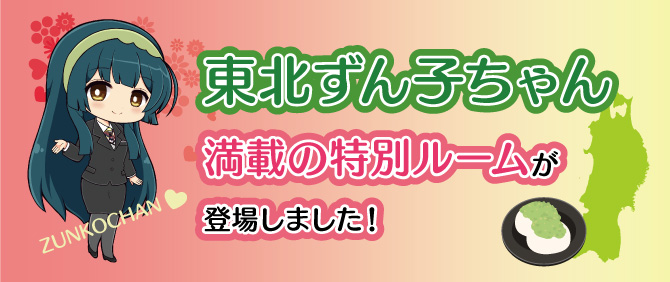 東北ずん子ちゃん満載の特別ルームが登場しました！